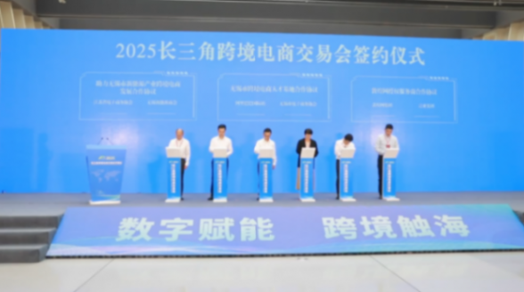 数字赋能 跨境触海 2025长三角跨境电商交易会开幕
