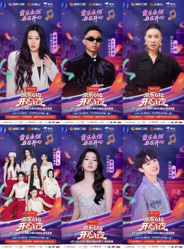 四大芒系顶级综艺IP同台,《京东618开心夜》全明星阵容公开