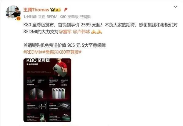 REDMI K80至尊版没涨价！王腾：感谢雷军卢伟冰对REDMI的支持