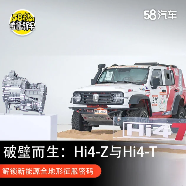 破壁而生Hi4-Z与Hi4-T 解锁新能源全地形征服密码