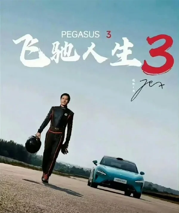 王化否认雷军主演《飞驰人生3》 网传海报为雷军学漂移图片